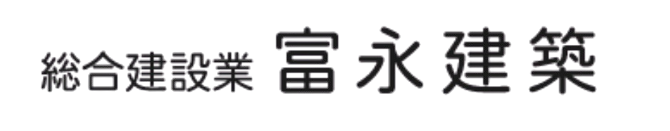 富永建築
